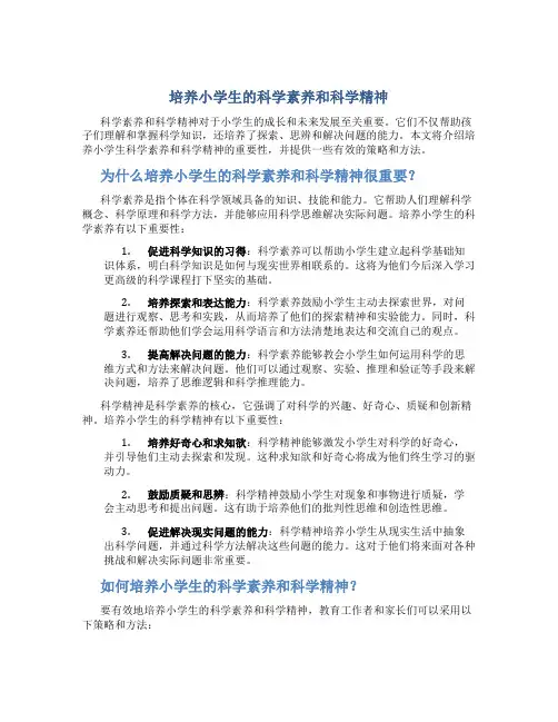培养小学生的科学素养和科学精神