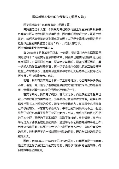 医学检验毕业生的自我鉴定（通用5篇）