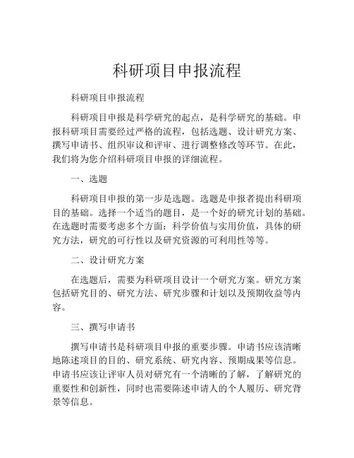 科研项目申报流程(精选10篇)
