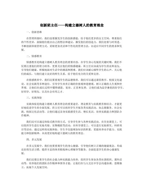创新班主任——构建立德树人的教育理念