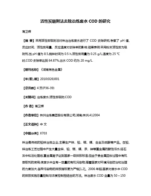 活性炭吸附法去除冶炼废水COD的研究