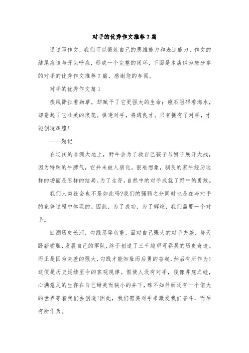 对手的优秀作文推荐7篇
