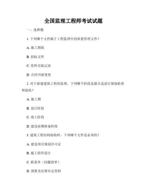 全国监理工程师考试试题