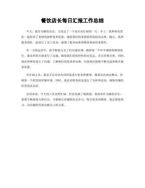 餐饮店长每日汇报工作总结