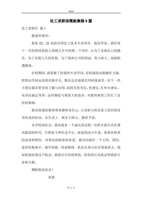 化工求职信模板集锦9篇