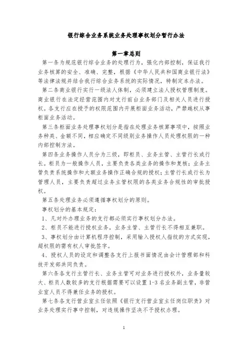 银行综合业务系统业务处理事权划分暂行办法