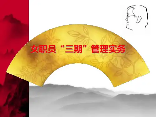 女职工三期管理