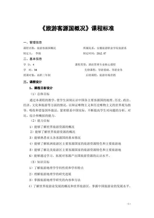 旅游客源国概况课程标准