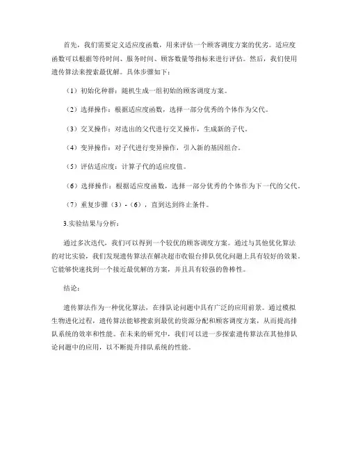 遗传算法在排队论问题中的应用案例研究