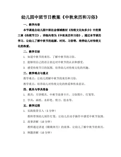 幼儿园中班节日教案《中秋来历和习俗》