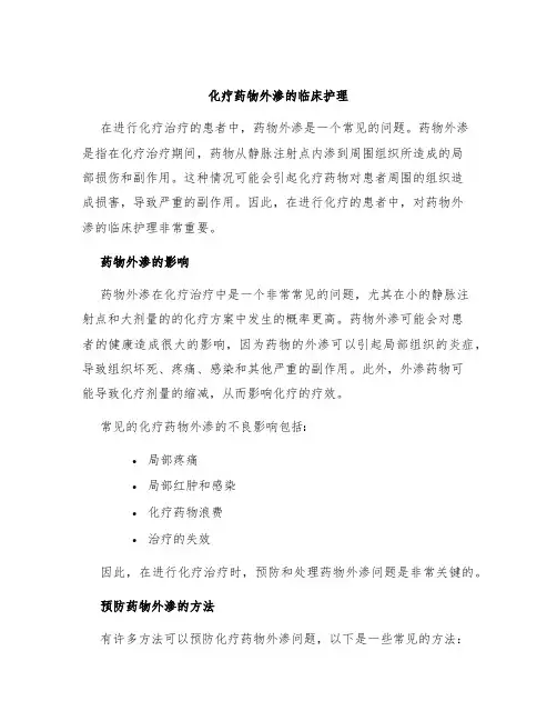 化疗药物外渗的临床护理