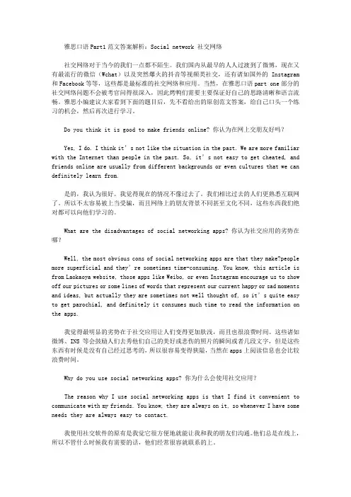 雅思口语Part1范文答案解析：Social network 社交网络.doc
