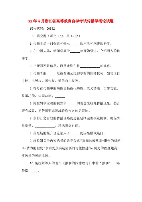 2020年年4月浙江省高等教育自学考试传播学概论试题