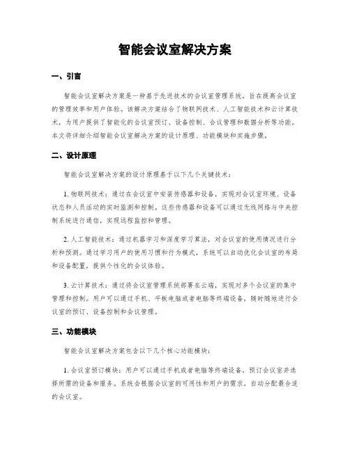 智能会议室解决方案