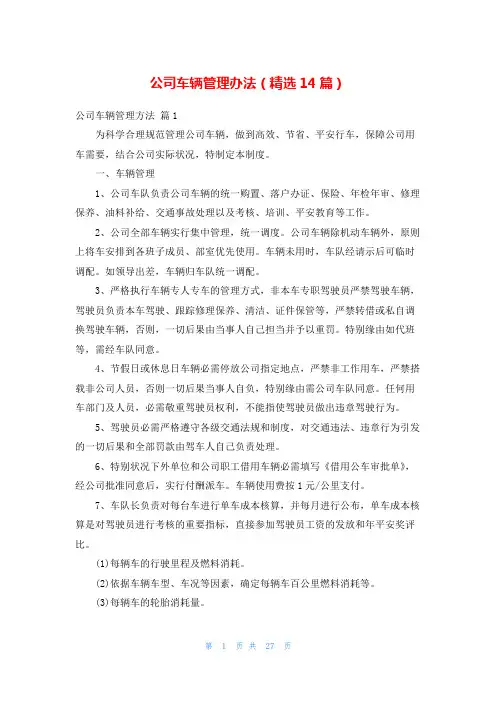 公司车辆管理办法(精选14篇)