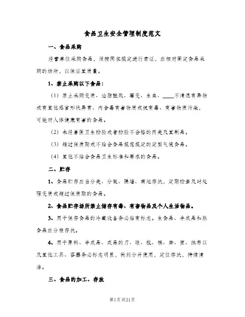食品卫生安全管理制度范文(8篇)