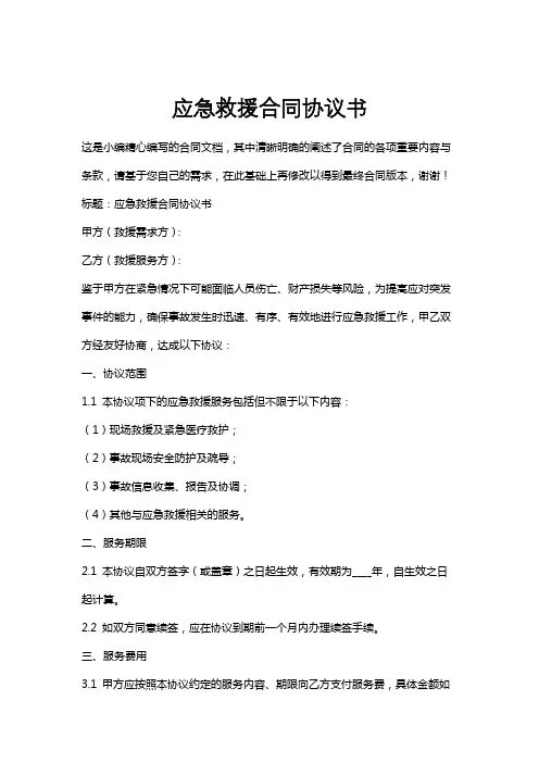 应急救援合同协议书