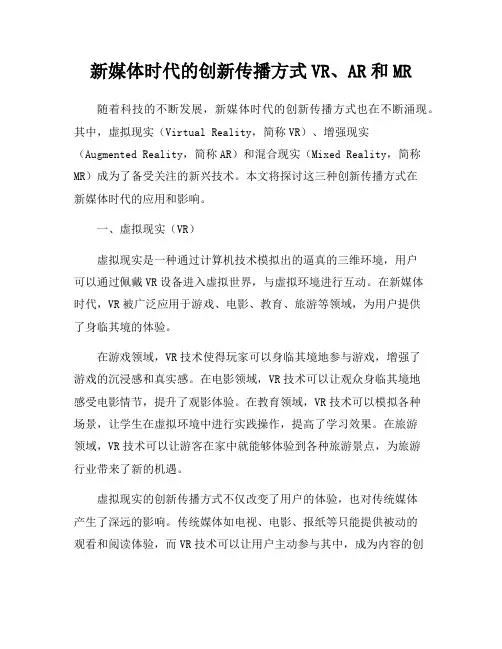新媒体时代的创新传播方式VR、AR和MR