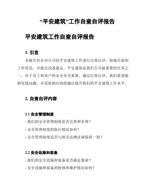 “平安建筑”工作自查自评报告