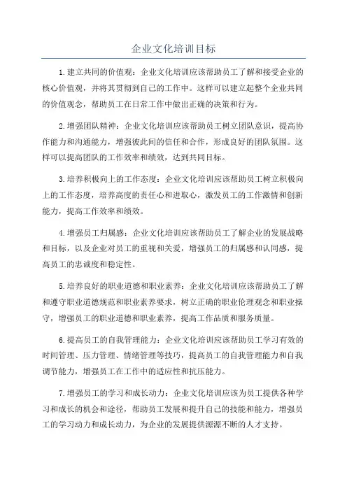 企业文化培训目标