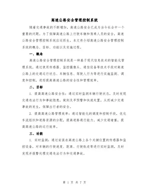 高速公路安全管理控制系统（三篇）