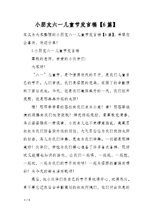 小朋友六一儿童节发言稿6篇