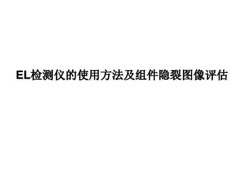 EL检测仪的使用方法及组件隐裂图像评估参考文档
