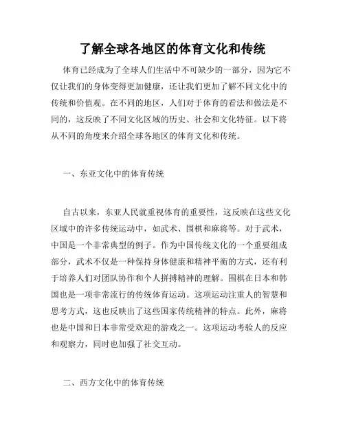 了解全球各地区的体育文化和传统