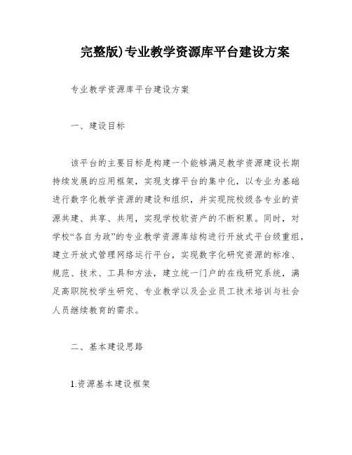 完整版)专业教学资源库平台建设方案