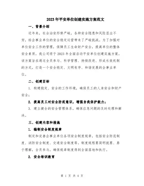 2023年平安单位创建实施方案范文