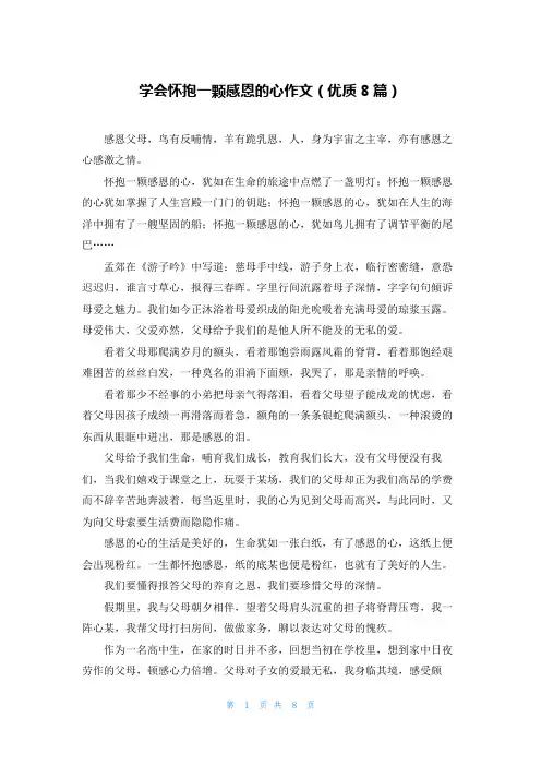 学会怀抱一颗感恩的心作文(优质8篇)