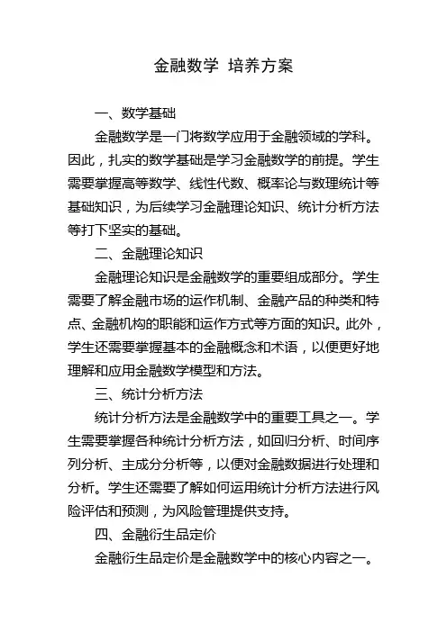 金融数学 培养方案