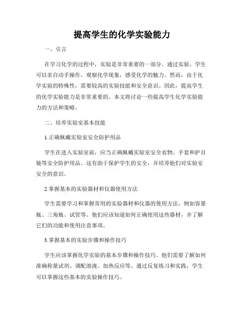 提高学生的化学实验能力