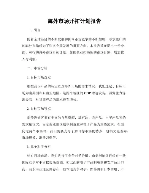 海外市场开拓计划报告