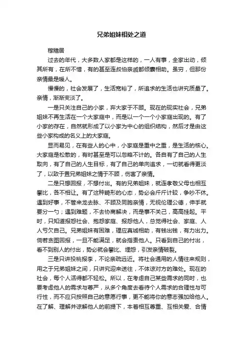 兄弟姐妹相处之道