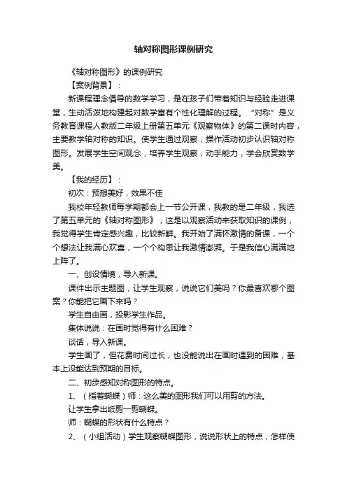 轴对称图形课例研究