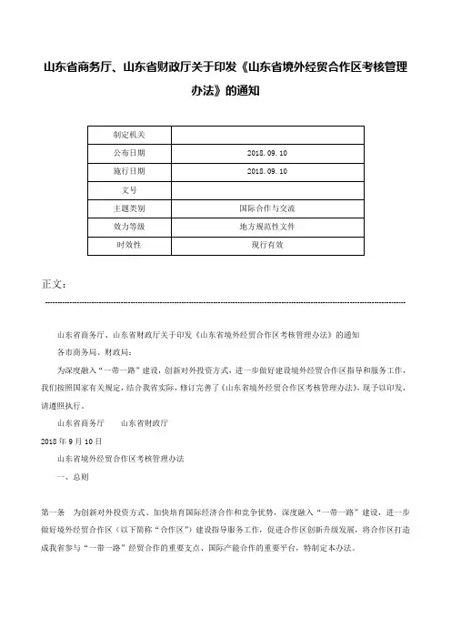 山东省商务厅、山东省财政厅关于印发《山东省境外经贸合作区考核管理办法》的通知-