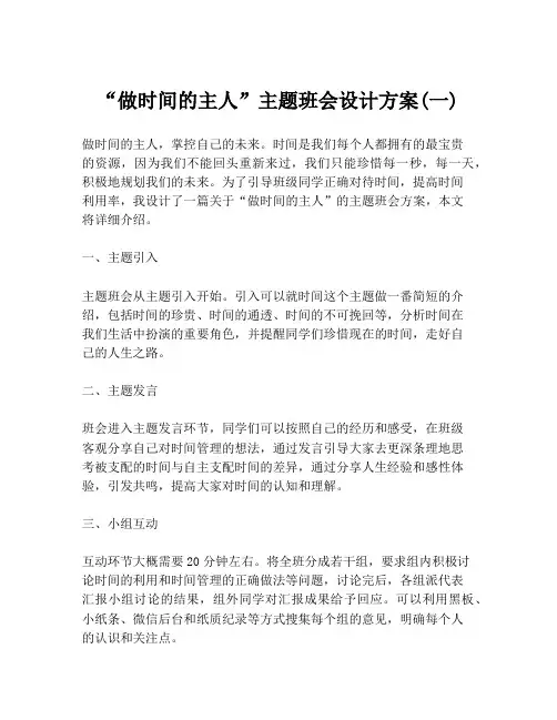 “做时间的主人”主题班会设计方案(一)