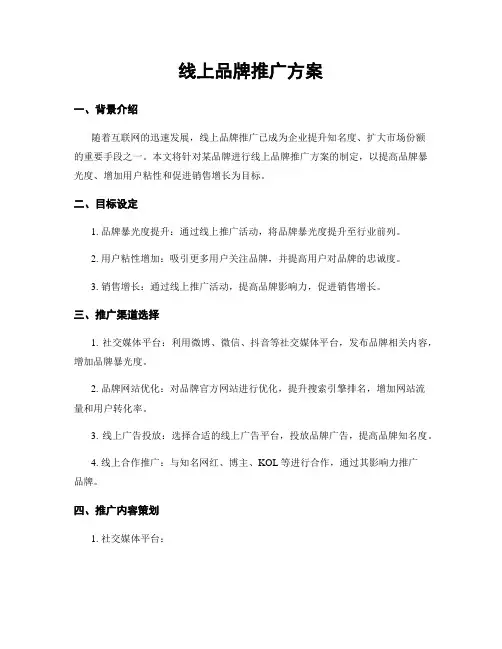 线上品牌推广方案