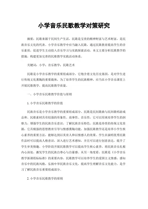 小学音乐民歌教学对策研究