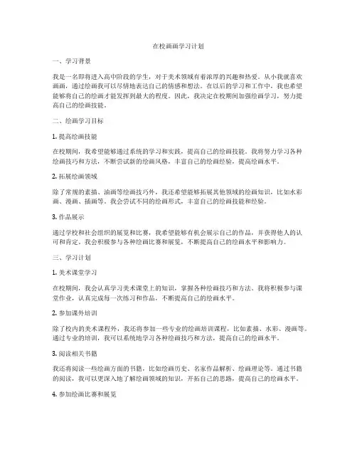 在校画画学习计划