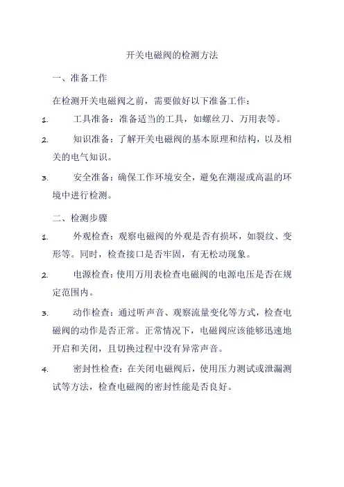 开关电磁阀的检测方法
