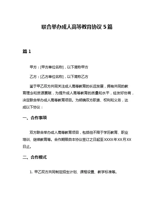 联合举办成人高等教育协议5篇