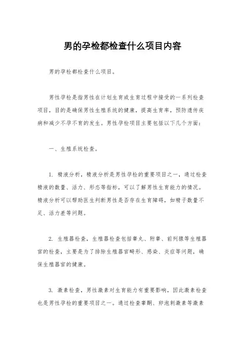 男的孕检都检查什么项目内容