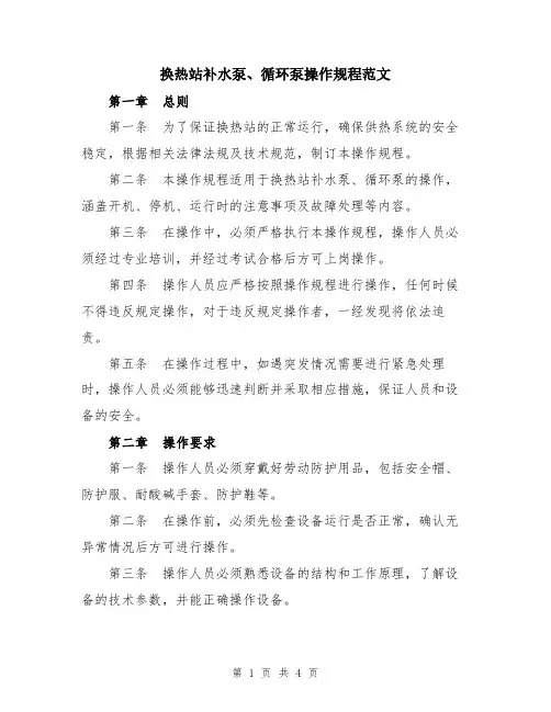 换热站补水泵、循环泵操作规程范文