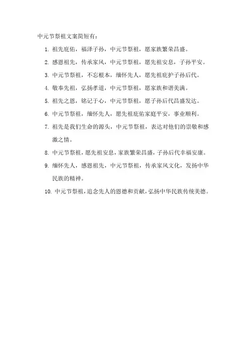 中元节祭祖文案简短
