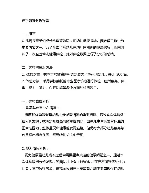 幼儿园健康体检数据分析报告 幼儿园健康