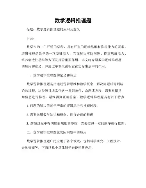数学逻辑推理题