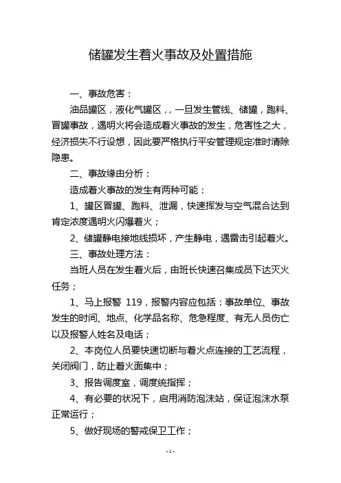 储罐发生着火事故及处置措施