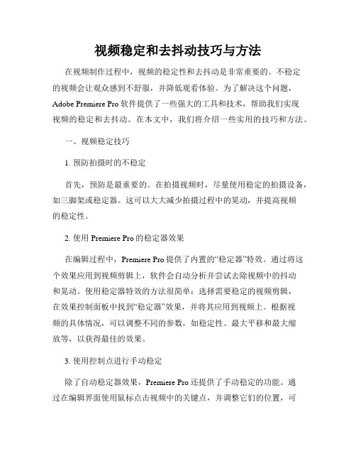 视频稳定和去抖动技巧与方法